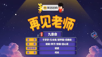 《再见老师》高分小品毕业后学生都疯了贾冰笑到失控无厘头才是大道至简 #喜人奇妙夜 #搞笑视频 #小品 #开心快乐