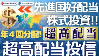 YouTube動画のサムネイル（【高配当もやっぱり！先進国が最強！】【企業成長→利益→分配のサイクル！】#68 先進国好配当株式ファンド（３ヵ月決算型）／米国株式／高配当株／高配当投信／先進国／好配当）
