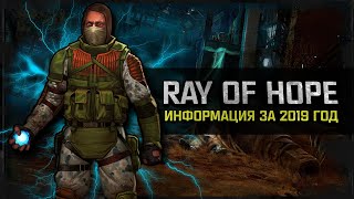 S.T.A.L.K.E.R.: Ray Of Hope - Актуальная информация за 2019 год