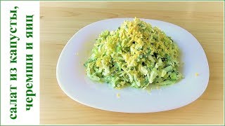 Салат из черемши, сушёного сыра, капусты и яиц. Оторваться невозможно! Салат из черемши, сушёного сыра, капусты и яиц. Оторваться невозможно!