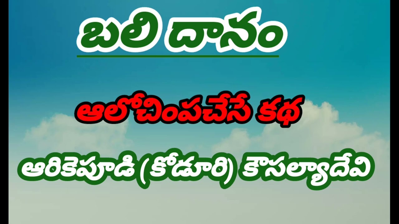 బలిదానం/ఆరికెపూడి(కోడూరి)కౌసల్యాదేవిగారు/# 