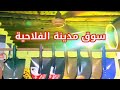 سوق مدينة الفلاحية الأهواز اكسبلور اسواق الاسماك الاسواق
