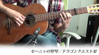 Tab譜有 セーニャの竪琴の曲 愛のこもれび をギターで演奏してみた Youtube Tab譜有 セーニャの竪琴の曲 愛のこもれび をギターで演奏してみた Youtube