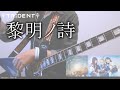 TRiDENT - 黎明ノ詩【弾いてみた】【GuitarCover】