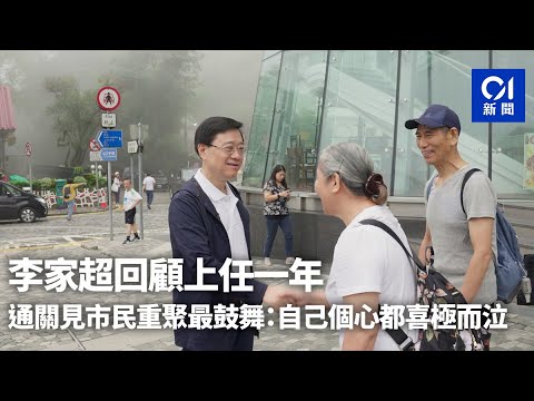 李家超回顧上任一年 通關見市民重聚最鼓舞：自己個心都喜極而泣｜01新聞｜李家超｜特首辦｜回顧｜周年｜紀念 #hongkongnews