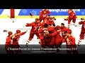 Team Russia OAR Olympic Champions 2018 - Сборная России по хоккею Олимпийские Чемпионы 2018