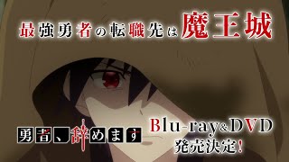 TVアニメ「勇者、辞めます」Blu-ray&DVD CM（発売前）