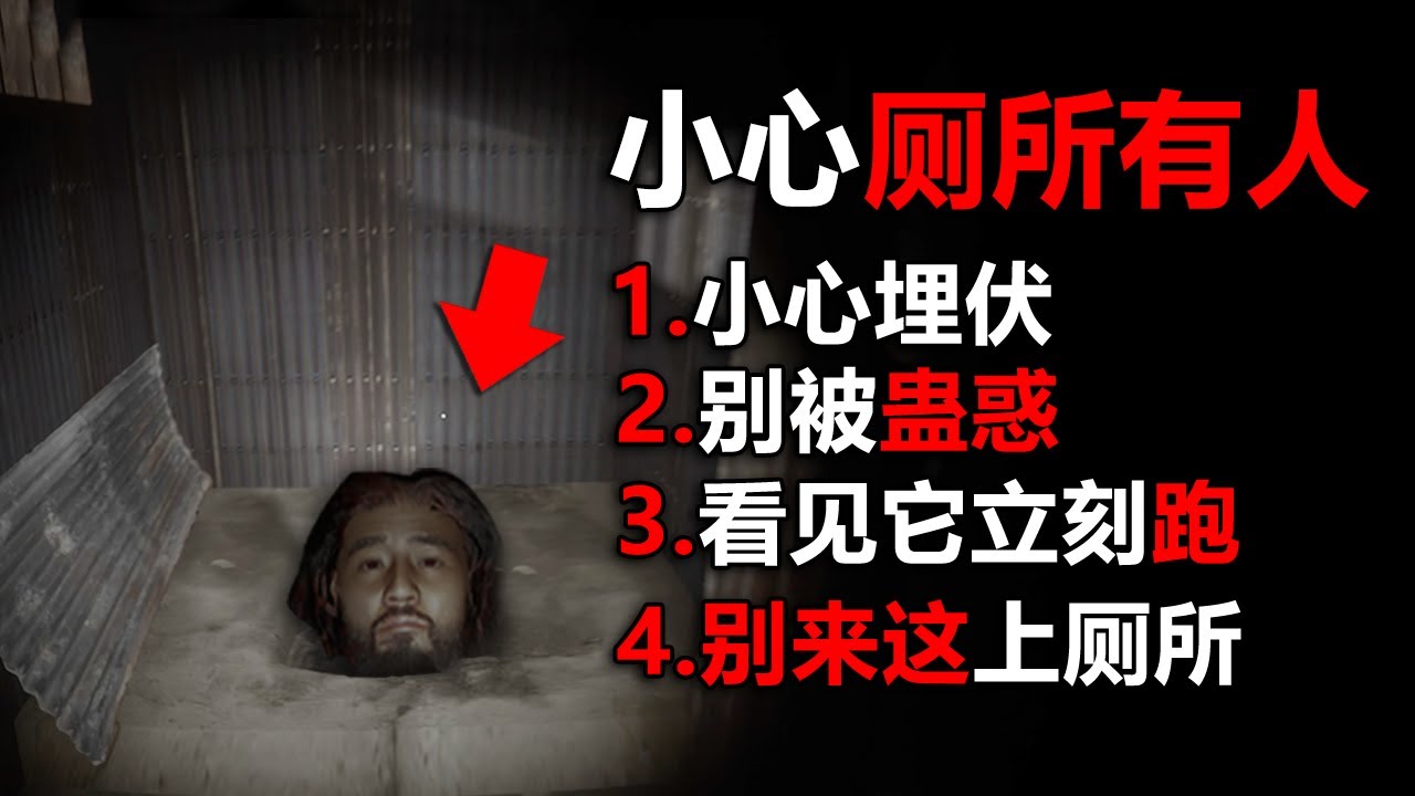 遠離這個廁所！ 在住著能蠱惑人心的怪物！