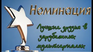 Номинация «Лучшие друзья в зарубежных мультсериалах» (перезалив)