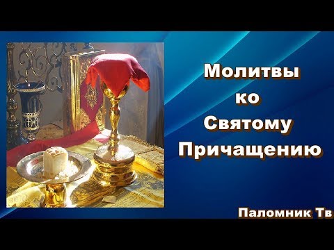 Молитвы ко Святому Причащению