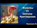 Молитвы ко Святому Причащению