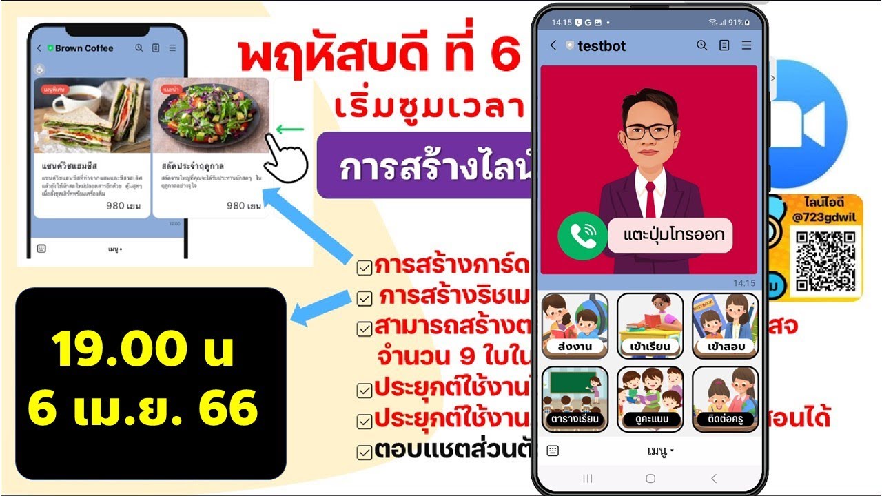 ตัวอย่างซูม การสร้างไลน์แชตบอตสุดว้าว