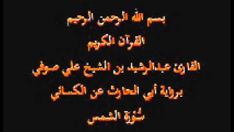 سورة الشمس- برواية أبي الحارث عن الكسائي-القارئ عبدالرشيد بن الشيخ علي صوفي