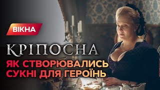 Как платья для главных героинь сериала Крепостная создавались в Польше и в Украине Как платья для главных героинь сериала Крепостная создавались в Польше и в Украине