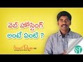 Webhosting Meaning and Types of Webhosting  in Telugu Video | SmartTelugu