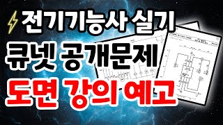 2024 전기기능사 실기 공개문제 도면 번호메기기 강의…