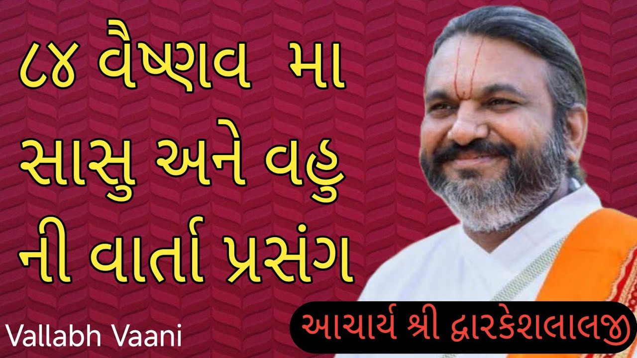 || ૮૪ વૈષ્ણવ  માસાસુ અને વહુની વાર્તા પ્રસંગ || આચાર્ય શ્રી દ્વારકેશલાલજી || Vallabh Vaani ||