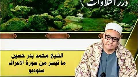الشيخ محمد بدر حسين ما تيسر من سورة الأعراف ستوديو