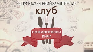 выпуск№2 Антиутопия Е. Замятина 