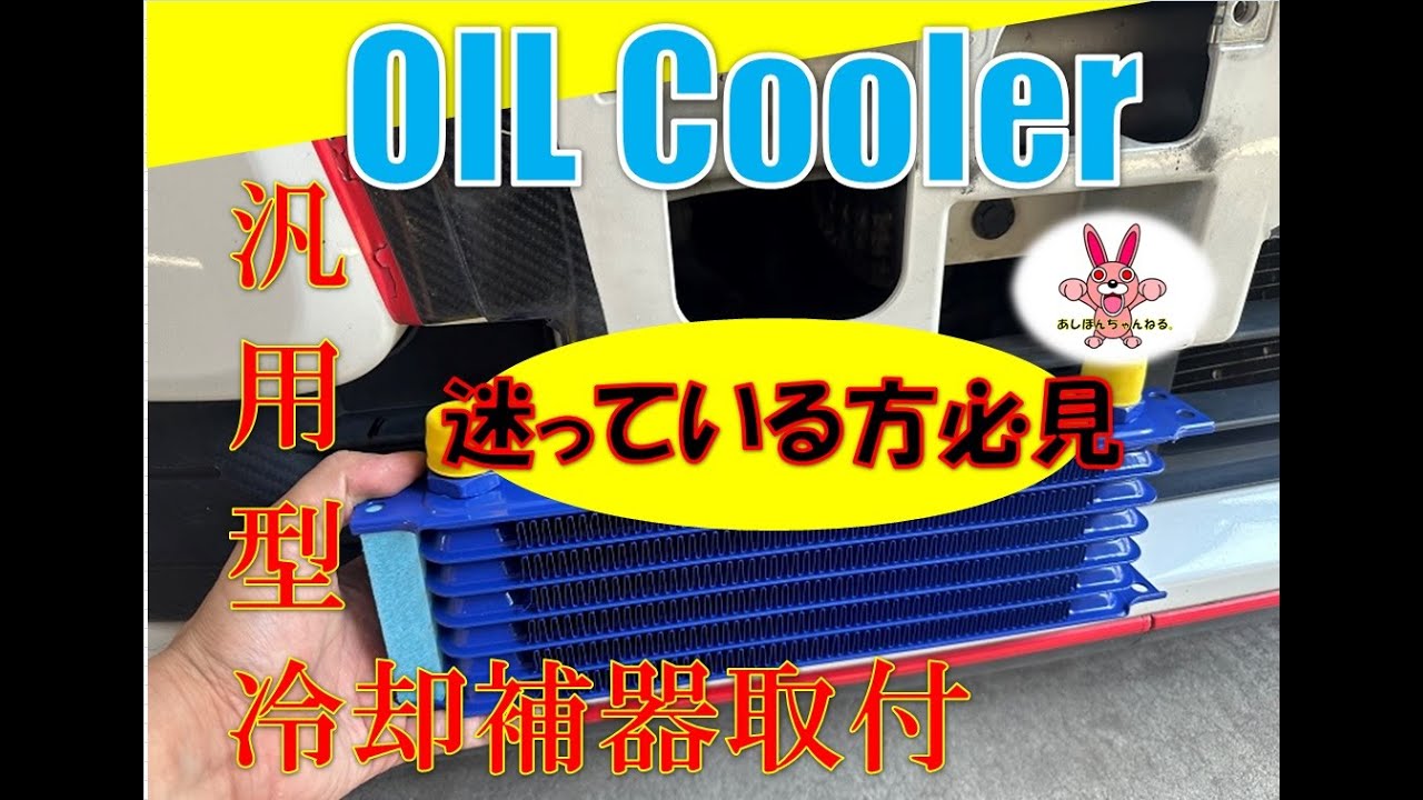 オイルクーラー】汎用オイルクーラーを検討している方へ選定から取付と 