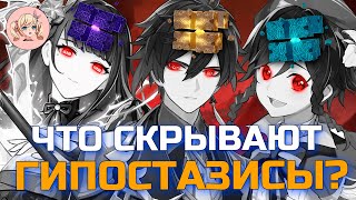 МИСТИЧЕСКОЕ ЗНАЧЕНИЕ ГИПОСТАЗИСОВ | Genshin Impact Лор