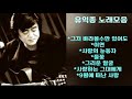 유익종 노래모음 유익종 노래모음