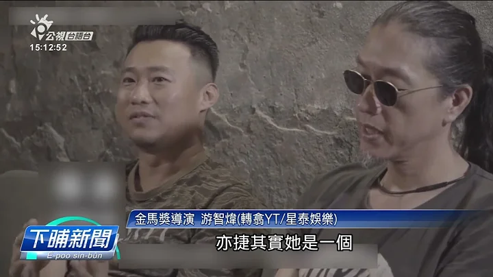 金马奖导演游智炜涉嫌性骚扰 超过20位受害者 | 公视台语台 | 20230623 - 天天要闻