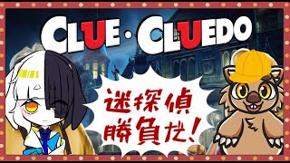 迷探偵が名探偵に挑むClueCluedo