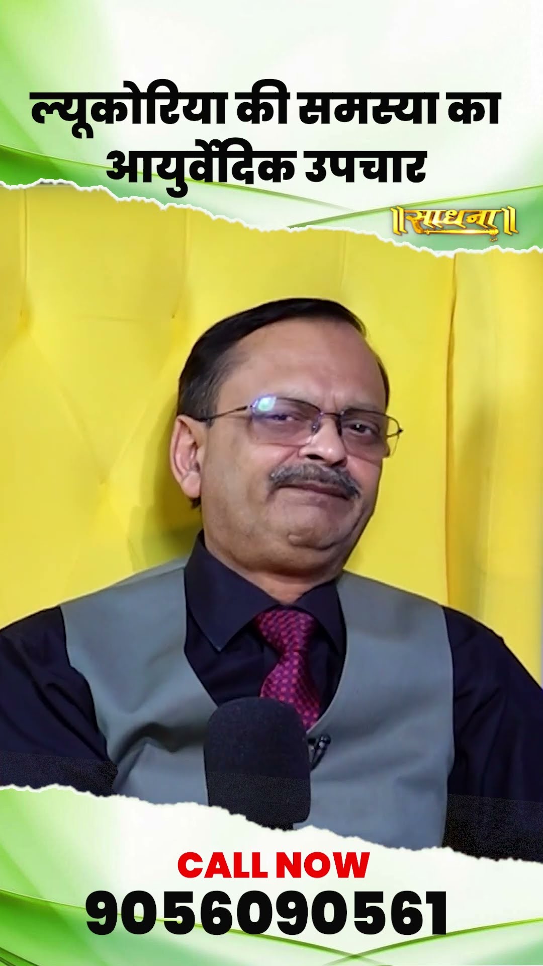 ल्यूकोरिया की समस्या का आयुर्वेदिक उपचार ? Subhash Goyal