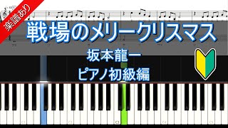 Merry Christmas, Mr. Lawrence (Beginner piano) - Ryuichi Sakamoto