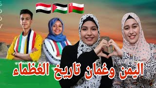 ردة فعل ايقونات فلسطين?? على كليب قائد المسيرة ?? من اليمن لسلطنة عُمان?? اليمن عُمان تاريخ العُظماء