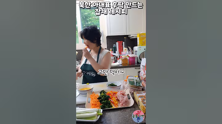 북한 아내표 후딱 만드는 잡채 레시피 #shorts #잡채 #레시피 #먹덧 #윤설미