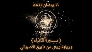 صلاة التراويح 1445 ه‍ اليوم السادس عشر من رمضان(سورة الأنبياء كاملة)تلاوة هادئةQuran Surah Al-Anbiya