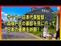 森保監督の自宅が凄すぎる！？日本代表を率いる名将の拠点を現地レポート！　BGM無し