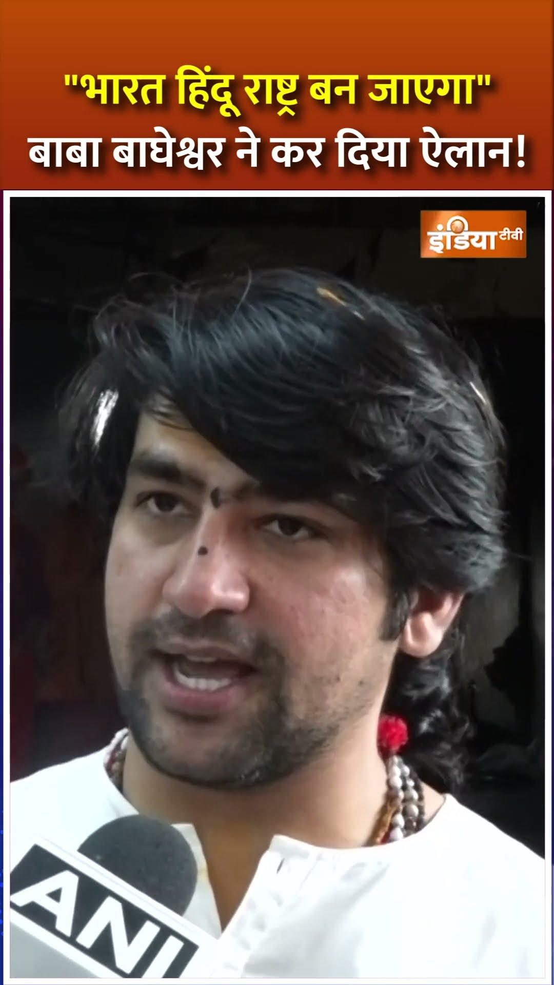 #shorts #bababageshwar ने कर दिया ऐलान #mahakumbh2025 #mahakumbh #hindurashtra #cmyogi