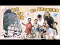 〖8日7夜大阪之旅〗DAY1⎪ 超大四層民宿!!首次與朋友衝出香港