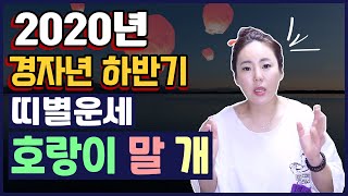 ★2020년 경자년 하반기 띠별운세★ 호랑이띠 말띠 개띠 무당일월선녀