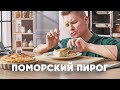 ПОМОРСКИЙ ПИРОГ С КАПУСТОЙ И РЫБОЙ - рецепт от шефа Бельковича | ПроСто кухня | YouTube-версия