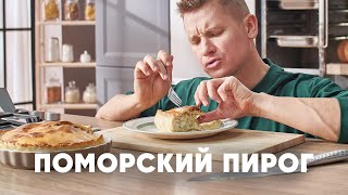 ПОМОРСКИЙ ПИРОГ С КАПУСТОЙ И РЫБОЙ - рецепт от шефа Бельковича | ПроСто кухня | YouTube-версия