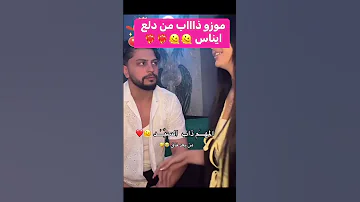 موزو ذايب بدلع ايناس ايناس Muzo مشاهير العرب اكسبلور لايك اشتراك ترند دويتو تيك توك 