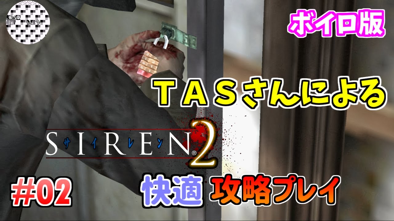 Tas サイレン２を心ゆくまでプレイ Part02 魔界塔士ch Siren2ボイロ攻略プレイ動画 Youtube最新ゲーム速報