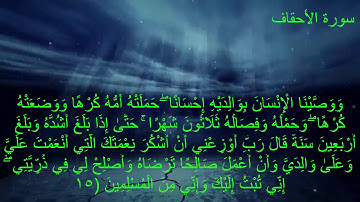 سورة الاحقاف (فارس عباد) مع كتابه الايات جوده عاليه