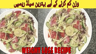 Protein salad recipe ||Weight loss recipe  ||Healthy salad