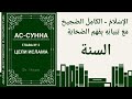 Лекция 85. Как расцениваются такие поступки, когда добавят или убавят что-либо из Ислама