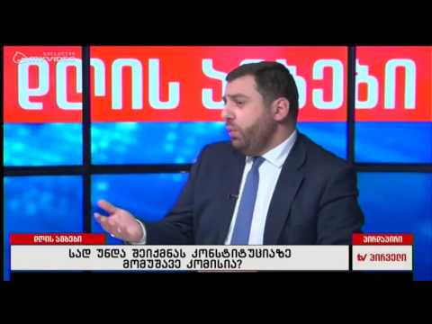 არსებობს თუ არა სამი ლიდერისთვის მისარები ერთი კონსტიტუცია - გიორგი აბაშიშვილი