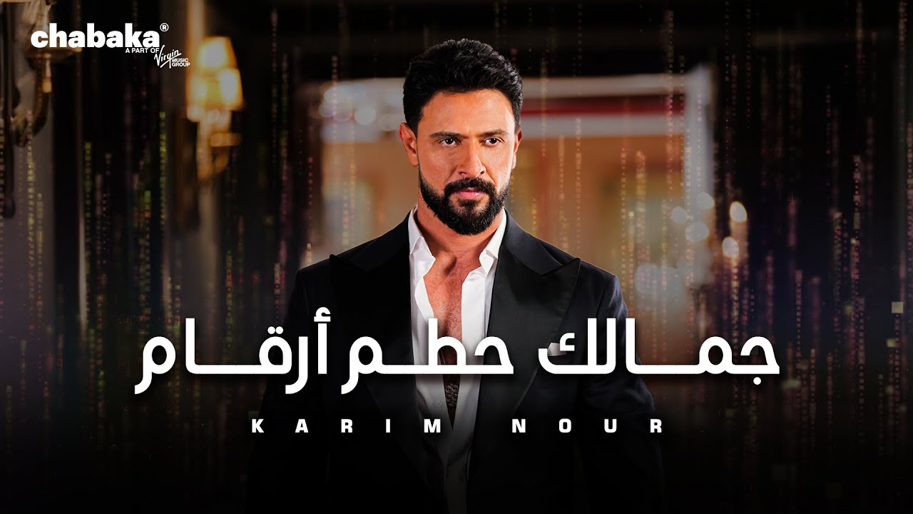 YouTube पर Karim Nour - Jamalek Hattam Ar2am (Official Music Video) | كريم نور - جمالك حطم أرقام देखें YouTube पर Karim Nour - Jamalek Hattam Ar2am (Official Music Video) | كريم نور - جمالك حطم أرقام देखें