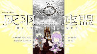 🦐🦀 リアクション 🌸🔮 灰羽連盟 Episode 12 13 FIN ( ˊ̱˂˃ˋ̱ )  Charcoal Feather Federation【 Anime Reaction  】