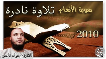 تلاوة نادرة : ماتيسر من سورة الأنعام القارئ جواد ناصر 2010