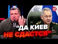 💥Скандал навколо Шойгу. Соловйов визнав, що чекає на Росію @RomanTsymbaliuk