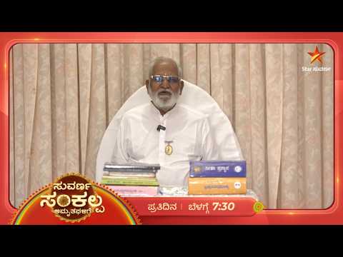 ಶ್ರೀಮದ್ ಭಗವದ್ಗೀತೆಯ ಮಹತ್ವ ಅರಿಯೋಣ... | 18 Sep 2026 | Suvarna Sankalpa Amruthagalige | Star Suvarna